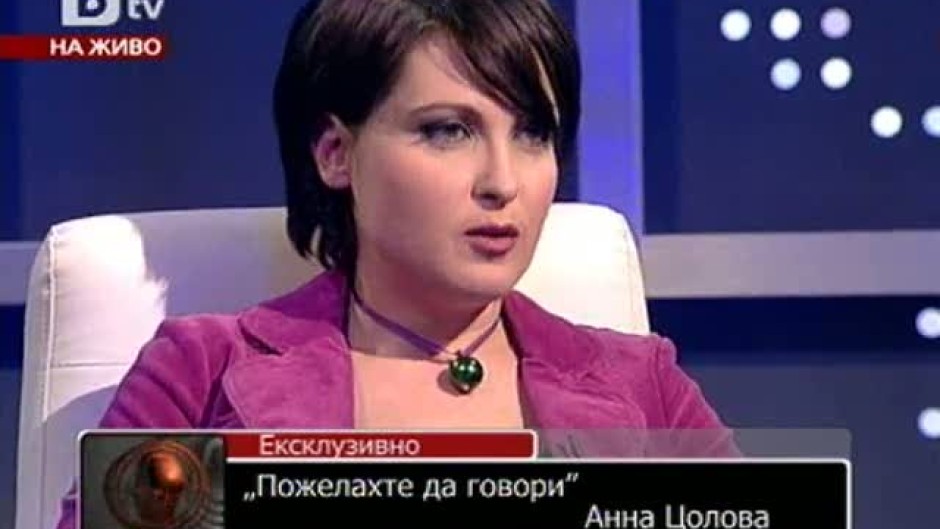Пожелахте да говори: Анна Цолова
