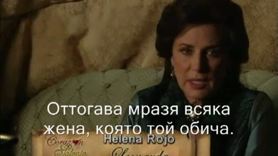 Елена Рохо е Леонарда в Непокорно сърце