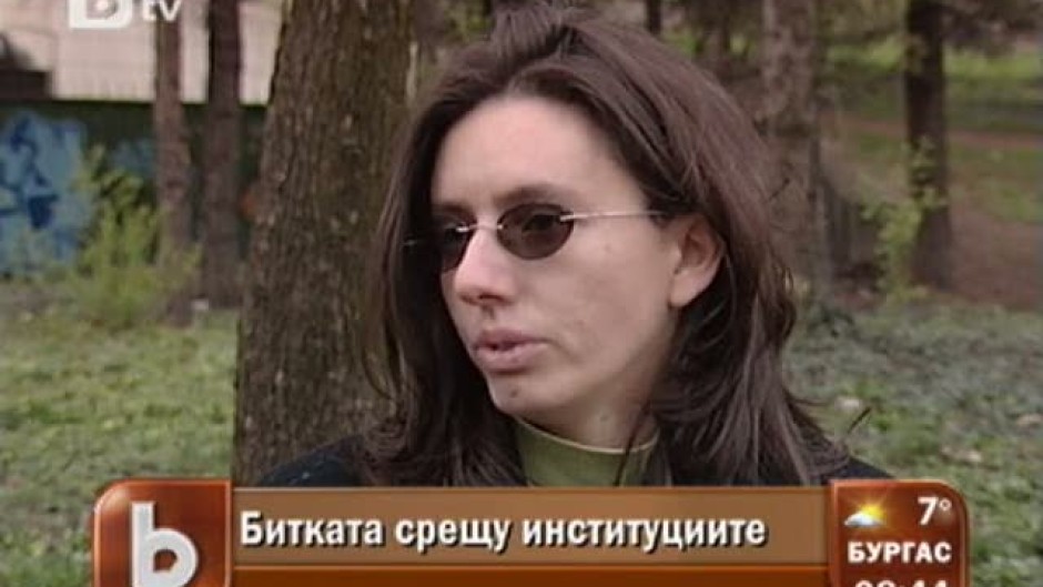Битката срещу институциите