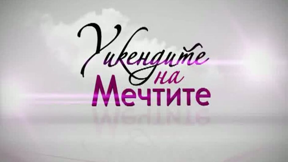 Уикендите на мечтите - събота и неделя само по bTV Lady