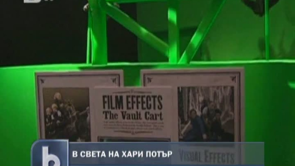 В света на Хари Потър