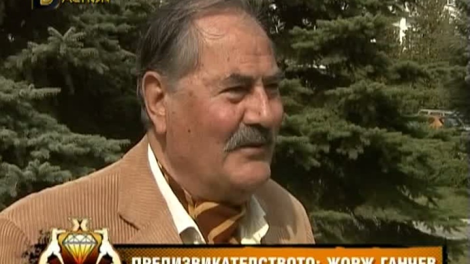 Предизвикателството: Жорж Ганчев