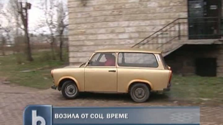 Имат ли срок на годност автомобилите от соц. времето? 