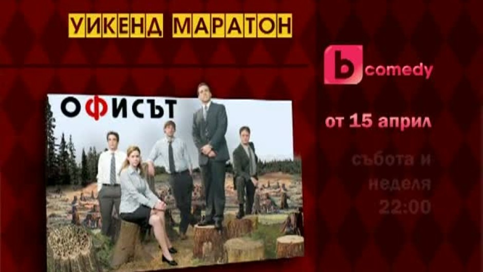 Офисът - от 15 април, събота и неделя, 22:00
