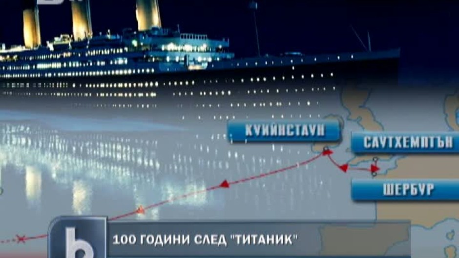 По маршута на Титаник 