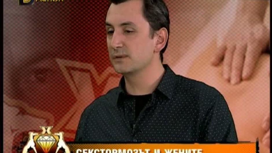 Секстормозът и жените 