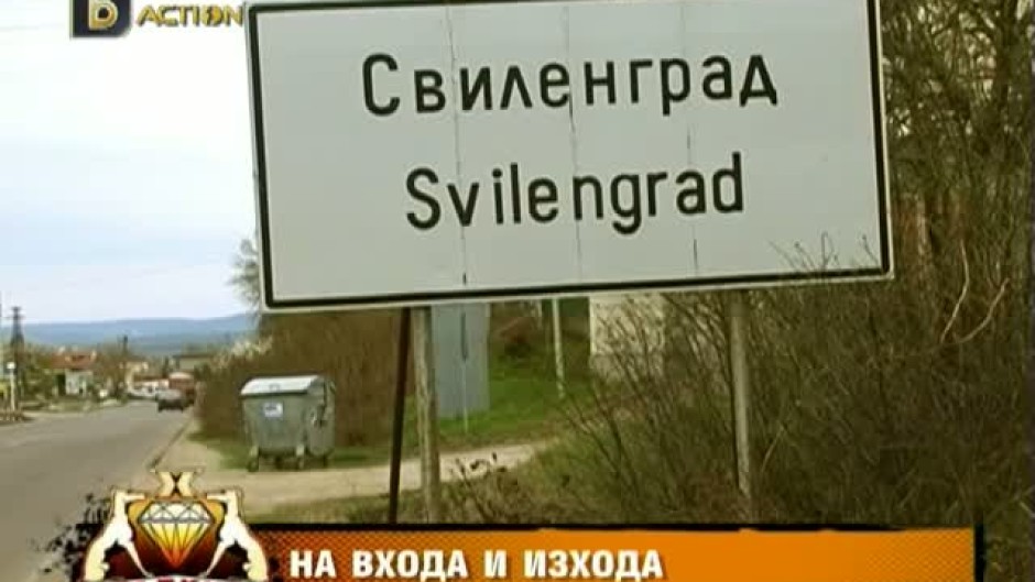 Митница - на входа и на изхода