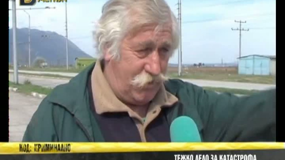 Тежко дело за катастрофа