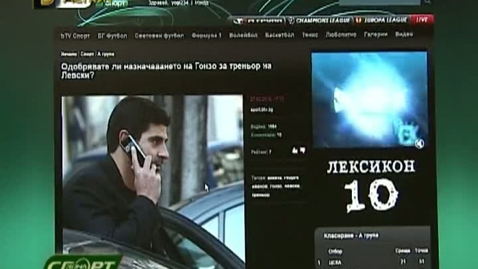 Вашият глас: Назначаването на Гонзо за треньор на Левски е грешка