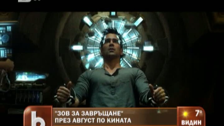 "Зов за завръщане"  през август по кината 