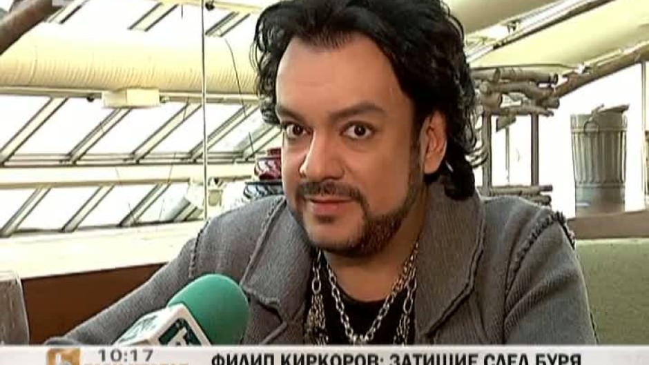 Филип Киркоров: Затишие след буря