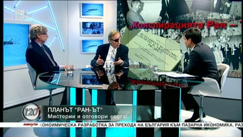 Планът Ран-Ът и българските демони