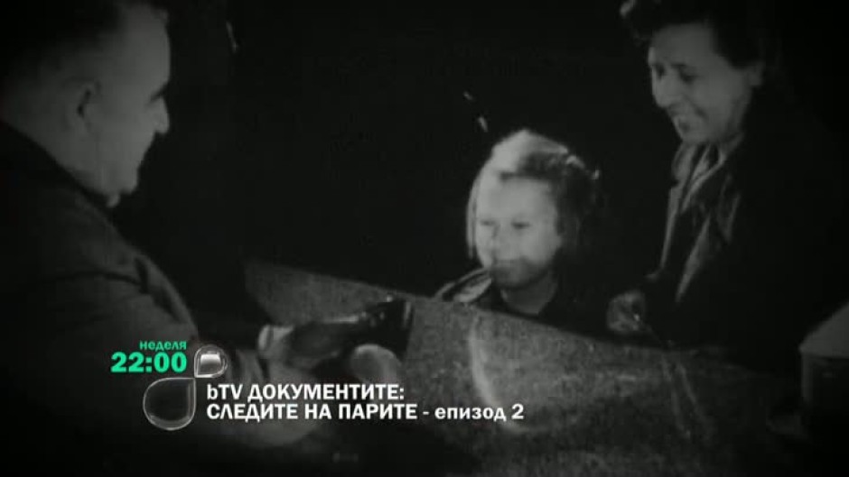 Очаквайте "Следите на парите" - Епизод 2