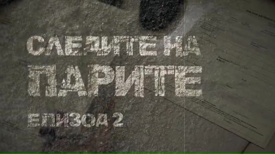 bTV Документите: Следите на парите - Епизод 2 (1 част)