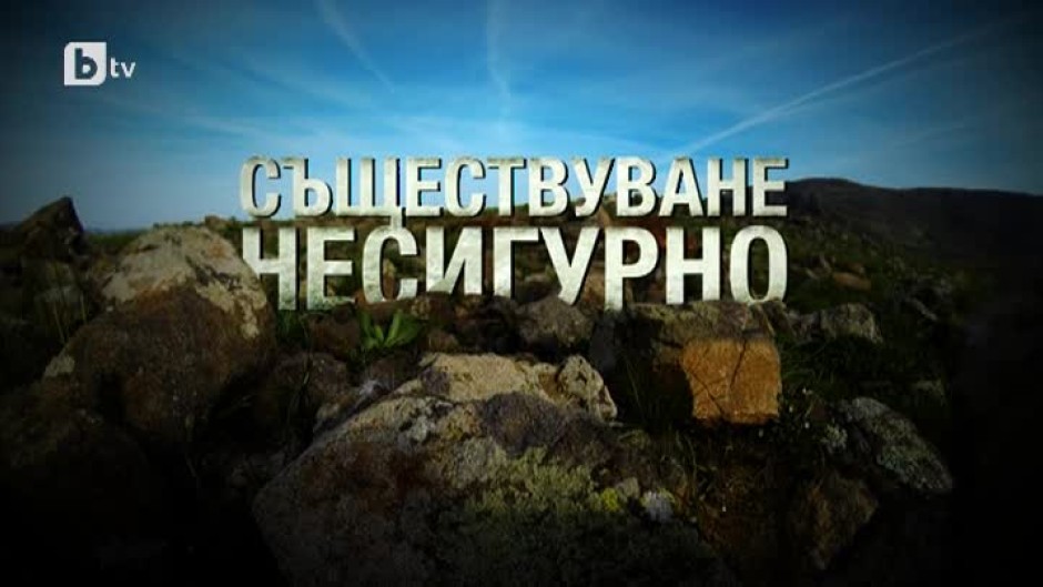 bTV Репортерите: Съществуване несигурно