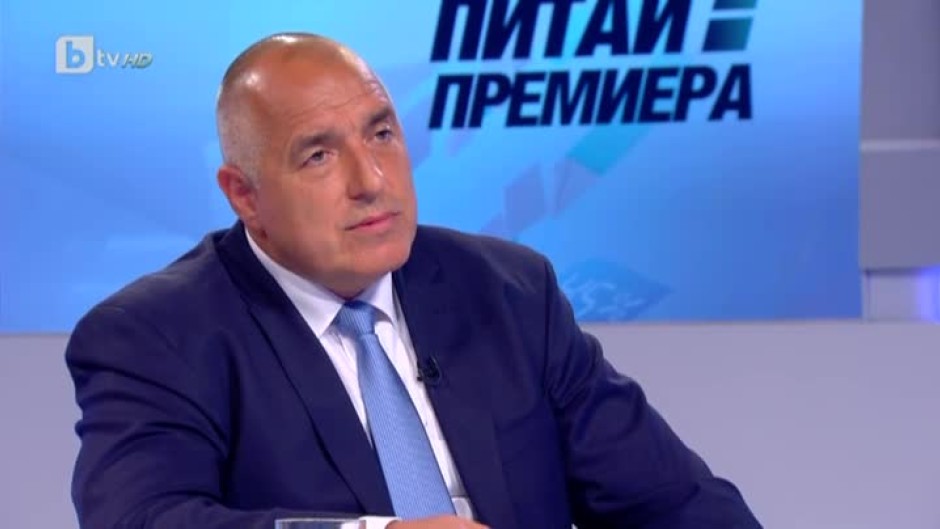 Бойко Борисов: Никой няма да бъде прикрит
