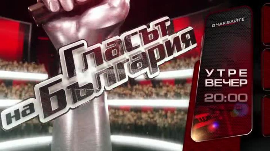 Утре вечер още 12 състезатели ще сблъскат мощни гласове