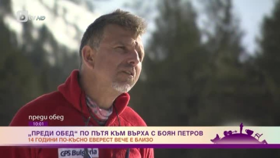 По пътя към върха с алпиниста Боян Петров