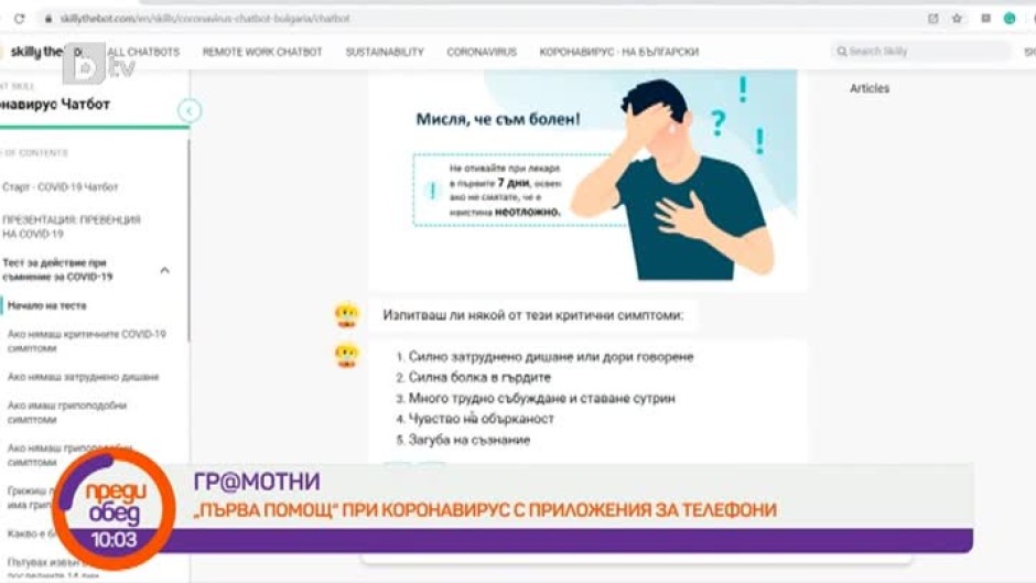 Гр@мотни: Може ли смартфонът да е от помощ при съмнения за коронавирус?