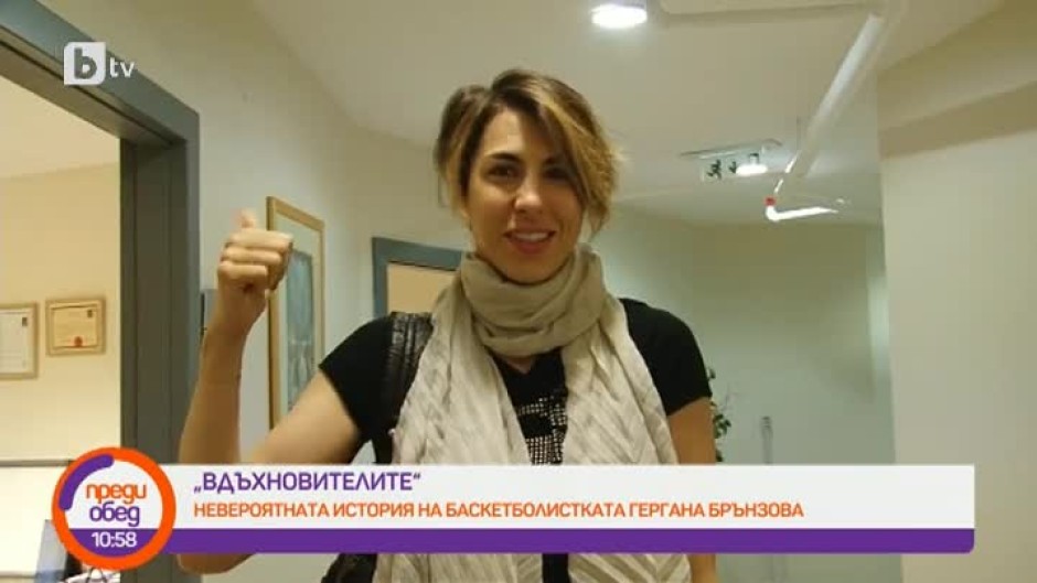 "ВдъхновителиТЕ": Невероятната история на баскетболистката Гергана Брънзова
