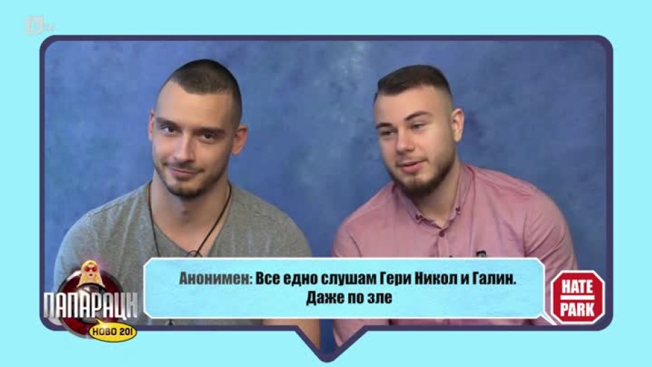 Hate park: "Все едно слушам Гери Никол и Галин..."