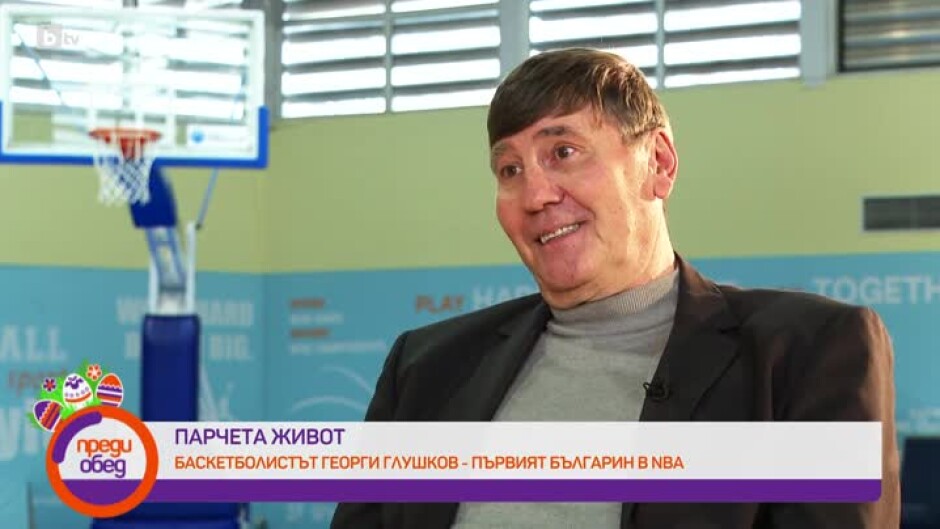 Парчета живот: Баскетболистът Георги Глушков - първият българин в NBA