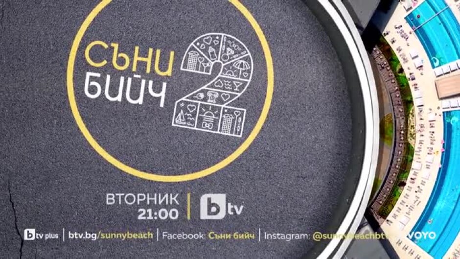 "Съни бийч" 2 - във вторник от 21 ч. по bTV
