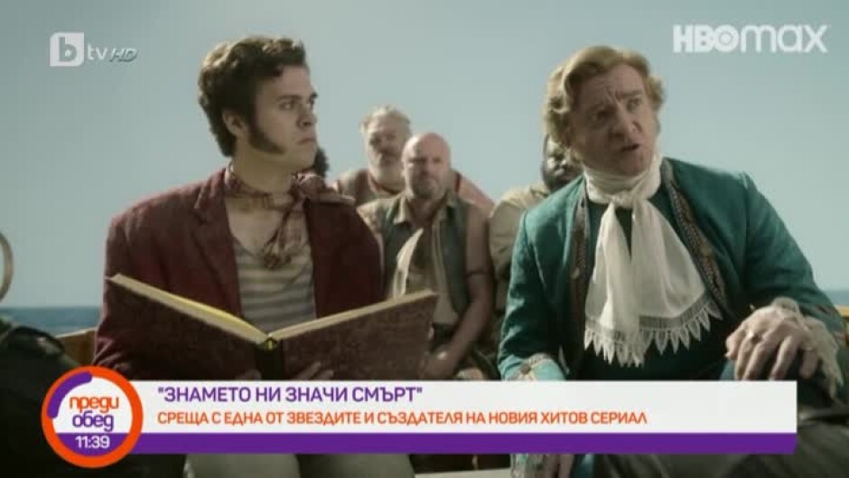 "Знамето ни значи смърт": Среща с актьора Рис Дарби и продуцента Дейвид Дженкинс