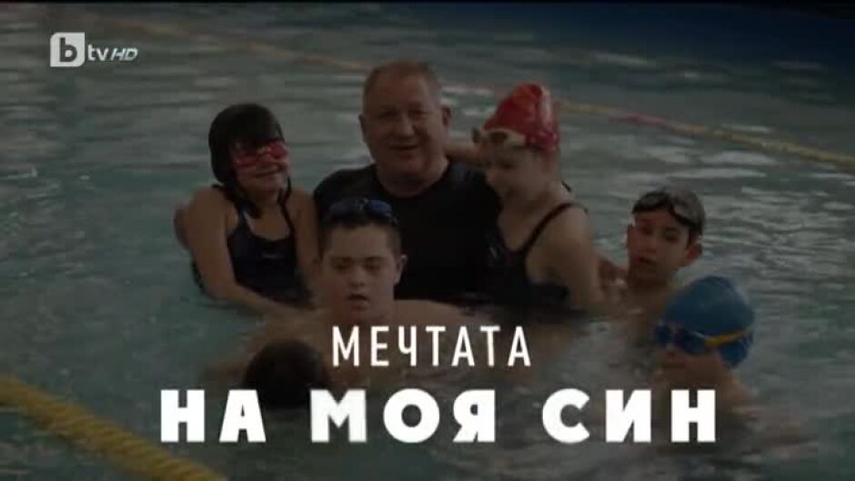 bTV Репортерите: Мечтата на моя син