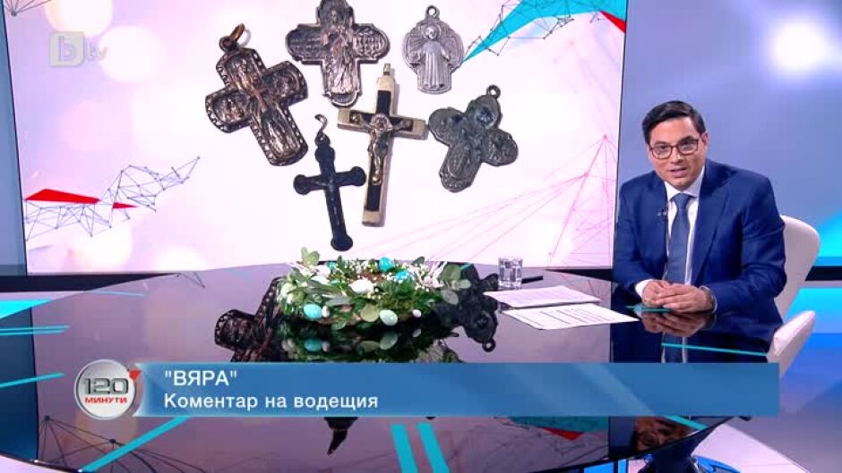 Коментар на водещия: Вяра