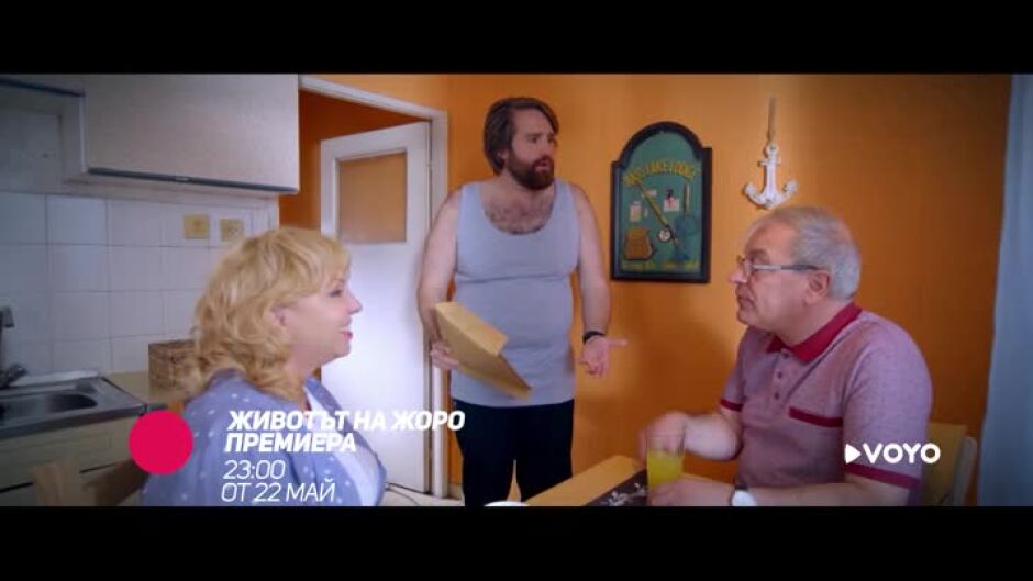 Гледайте "Животът на Жоро" от 22 май в 23ч по bTV Comedy