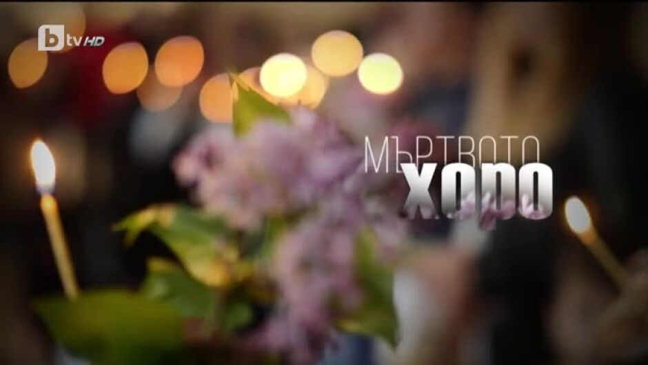 bTV Репортерите: Мъртвото хоро