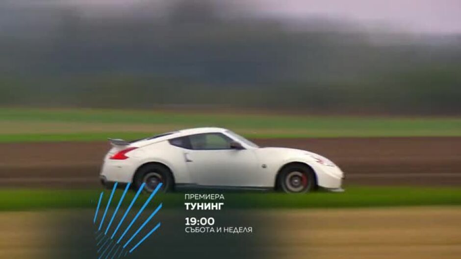 Премиера: Тунинг - всеки уикенд от 19 ч. по bTV Action