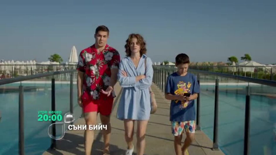 Не пропускайте "Съни бийч" утре вечер от 20 ч. по bTV