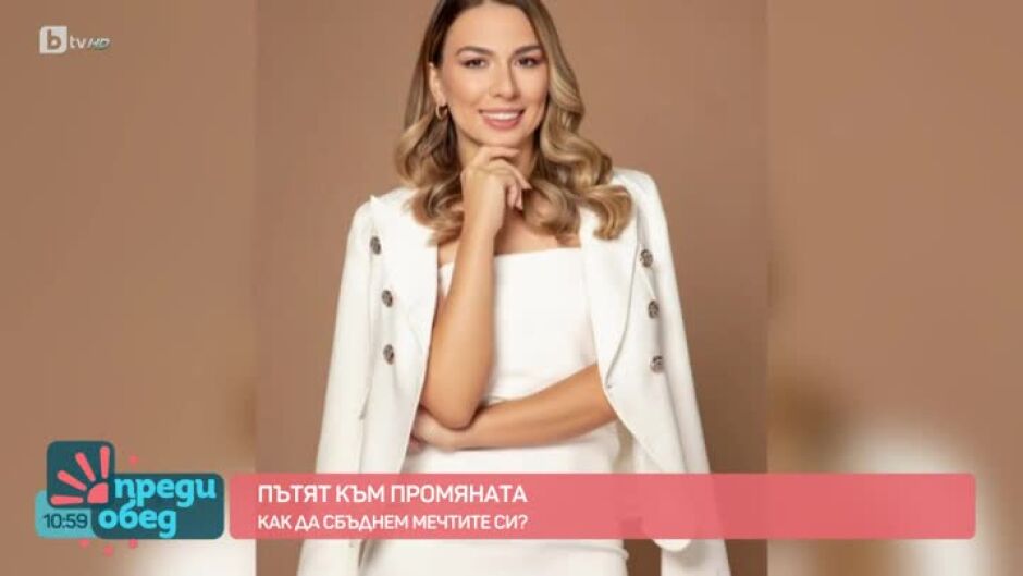 Пътят към промяната