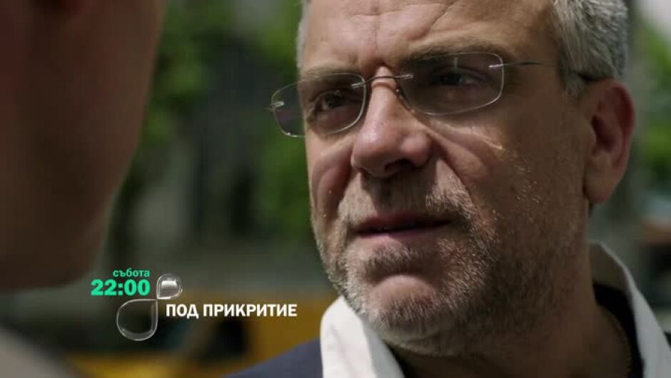 Гледайте в събота от 22 ч. "Под прикритие" по bTV
