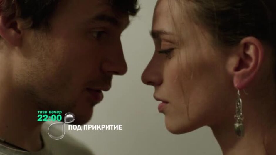 Гледайте тази вечер от 22 ч. "Под прикритие" по bTV