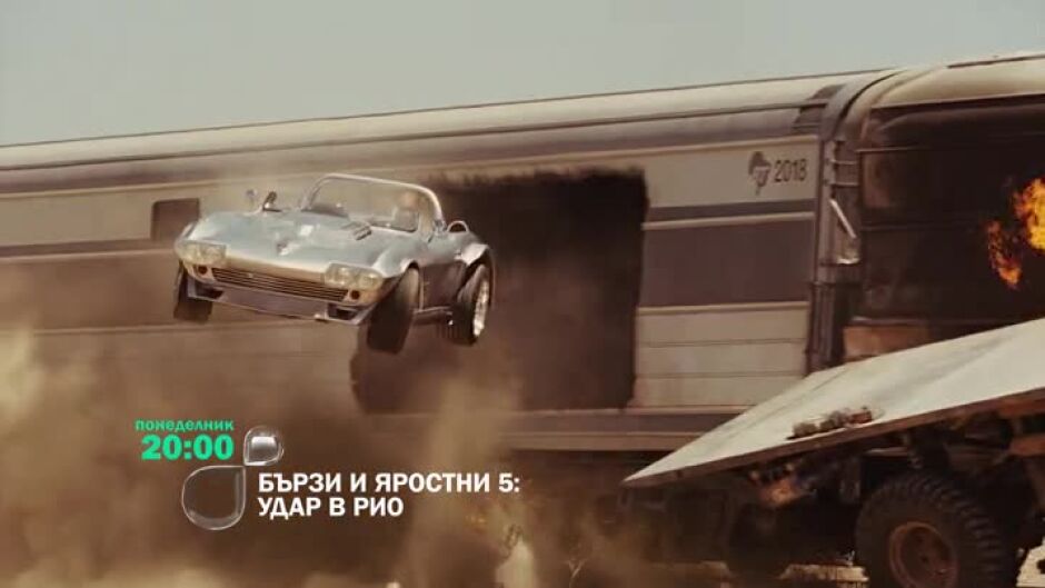 Гледайте "Бързи и яростни 5: Удар в Рио" понеделник от 20 ч. по bTV