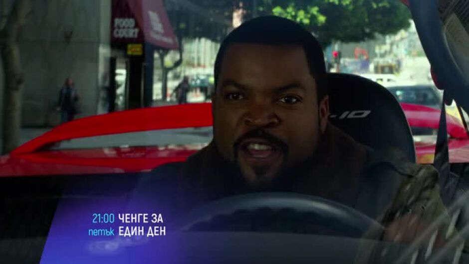 "Ченге за един ден" и "Майсторът на забравения удар" петък по bTV Cinema