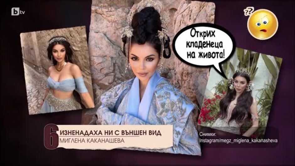 ТОП 10 изненадаха ни с външния вид