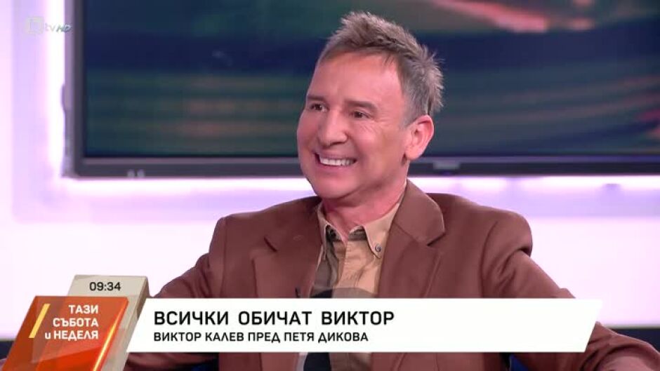 Виктор Калев: Давам си душичката на сцената. Оставям си сърцето