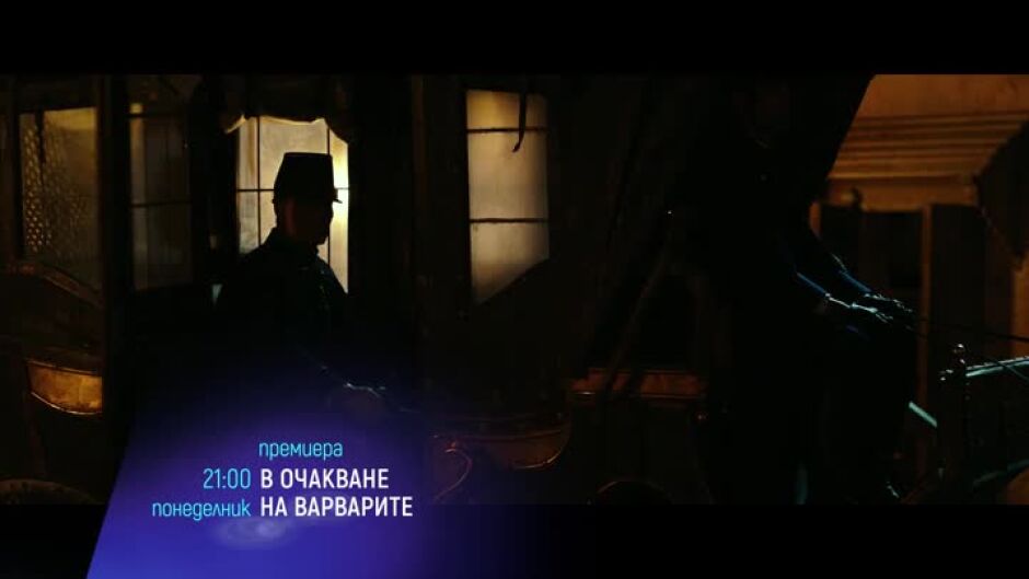 Премиера: В очакване на варварите - понеделник по bTV Cinema