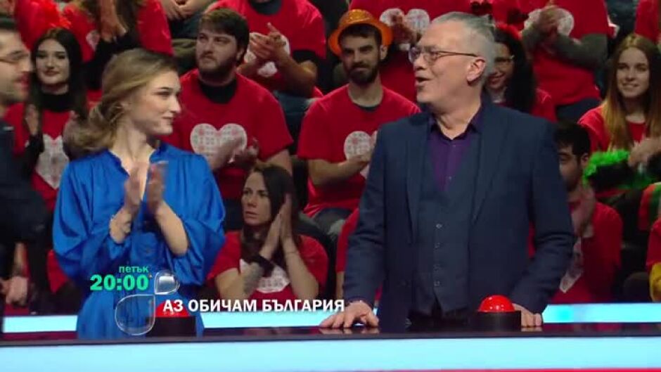 Преживей ефекта "Аз обичам България" в петък от 20ч по bTV!