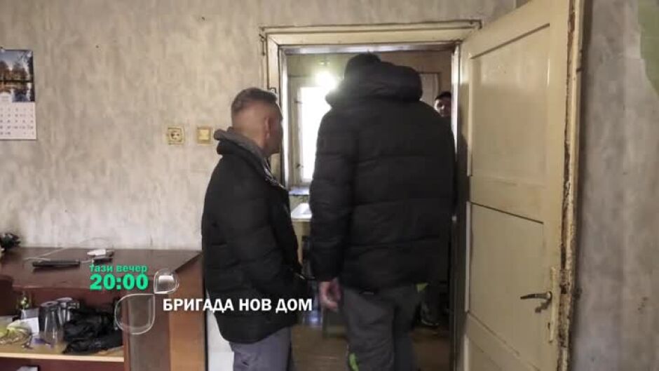 Тази вечер в "Бригада Нов дом" ще видите...