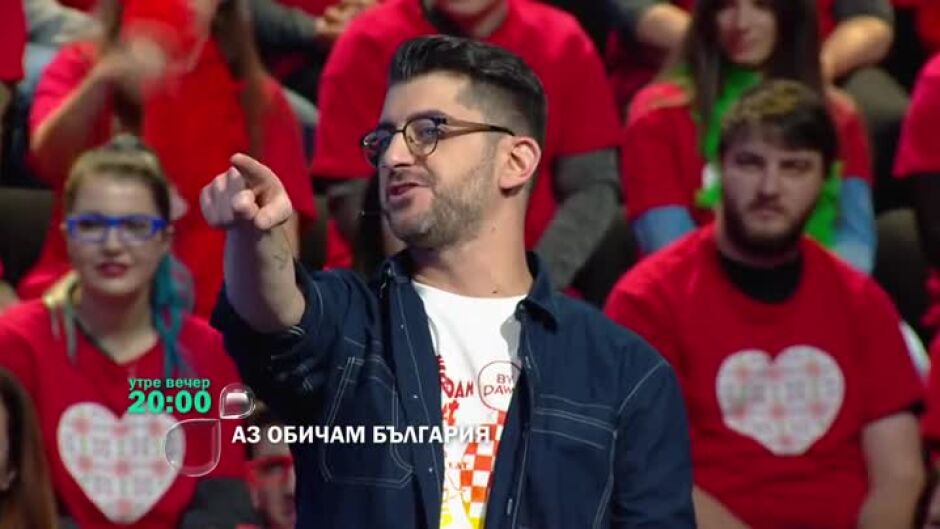 Утре вечер в "Аз обичам България"...