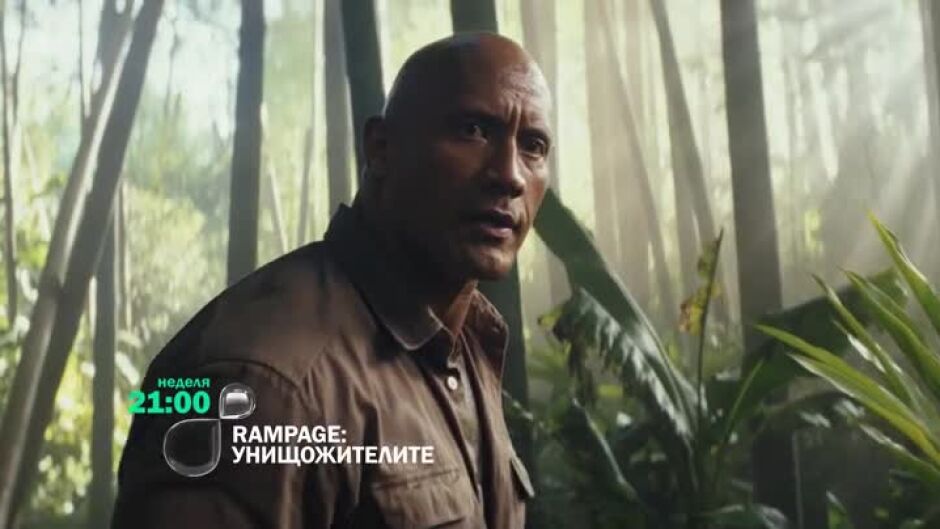 Гледайте в неделя от 21 ч. филма "Rampage: Унищожителите" по bTV