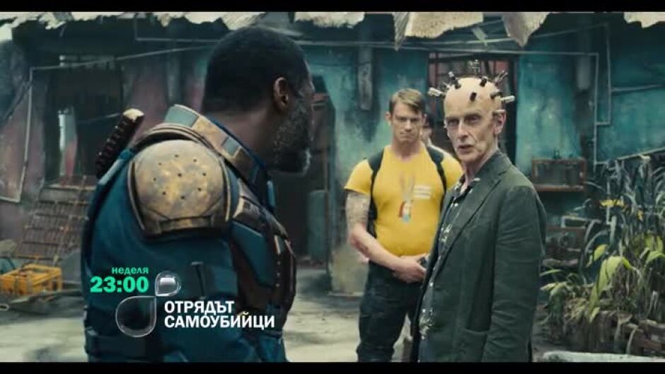 Гледайте в неделя от 23 ч. филма "Отрядът самоубийци" по bTV
