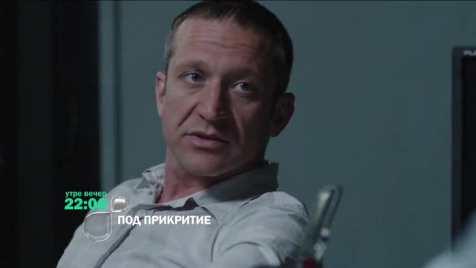 "Под прикритие" - утре вечер в 10 по bTV!