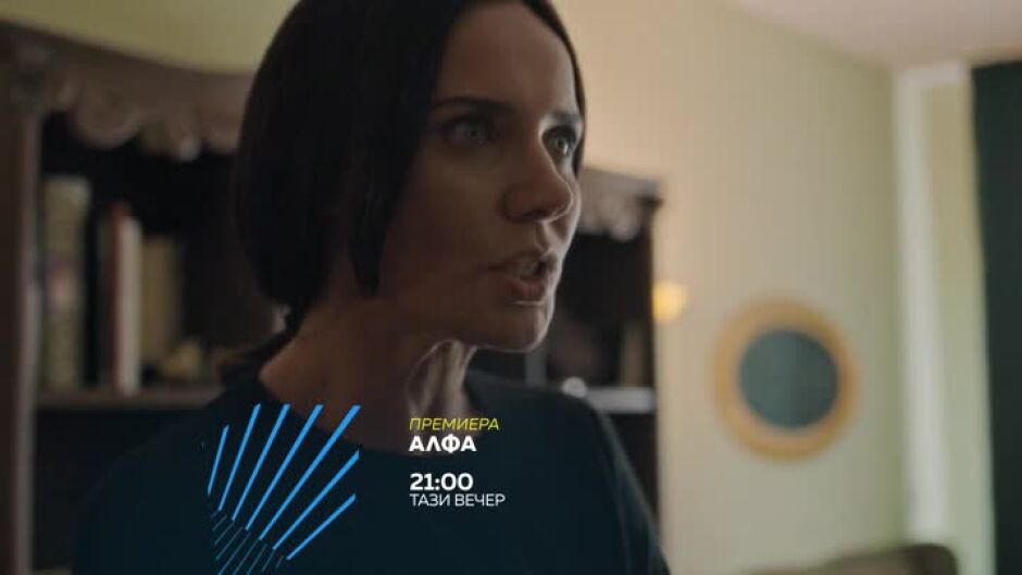 Гледайте "Алфа" тази вечер в 21ч по bTV Action