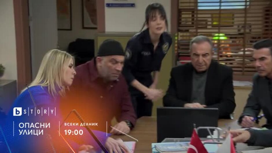 Гледайте всеки делник от 19 ч. сериала "Опасни улици" по bTV Story